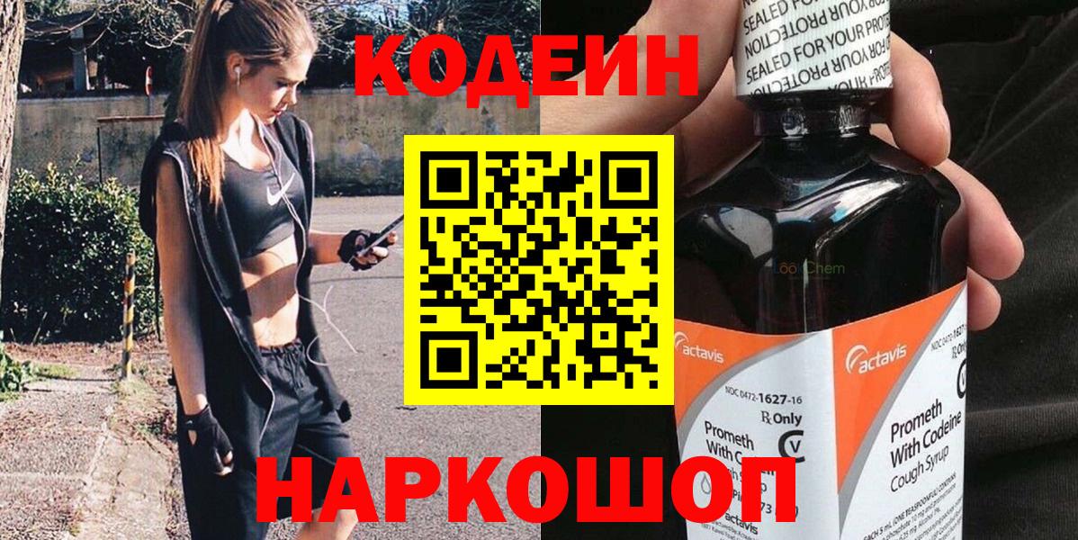 Codein напиток Lean (лин) Воскресенск